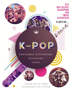 K-POP. Биографии популярных корейских групп, Малкольм Крофт