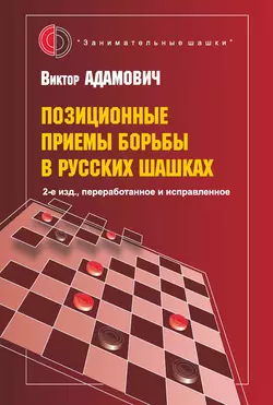 Позиционные приемы борьбы в русских шашках, Виктор Адамович