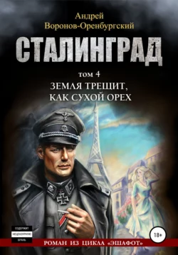 Сталинград. Том четвёртый. Земля трещит, как сухой орех, Андрей Воронов-Оренбургский