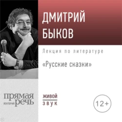 Лекция «Русские сказки», Дмитрий Быков