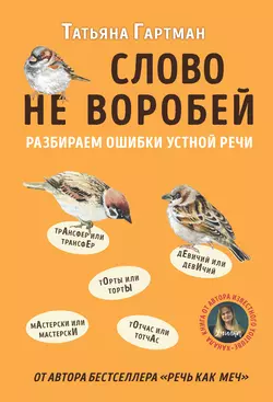 Слово не воробей. Разбираем ошибки устной речи, Татьяна Гартман