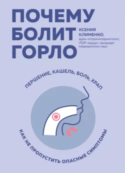 Почему болит горло. Першение  кашель  боль  храп – как не пропустить опасные симптомы Ксения Клименко