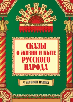 Сказы о жизни и быте русского народа, Жанна Андриевская