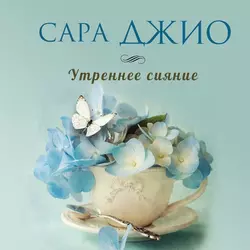 Утреннее сияние, Сара Джио