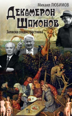 Декамерон шпионов. Записки сладострастника, Михаил Любимов