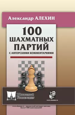 100 шахматных партий с авторскими комментариями, Александр Алехин