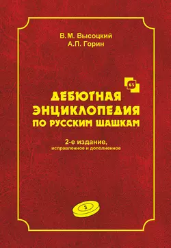 Дебютная энциклопедия по русским шашкам. Том 3, Виктор Высоцкий