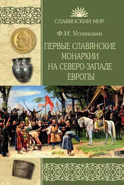 Первые славянские монархии на северо-западе Европы, Федор Успенский