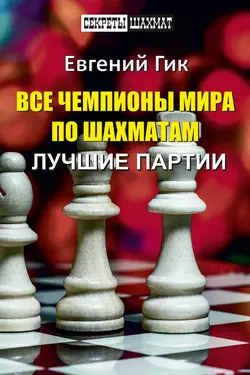 Все чемпионы мира по шахматам. Лучшие партии, Евгений Гик