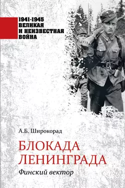 Блокада Ленинграда. Финский вектор, Александр Широкорад