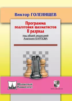 Программа подготовки шахматистов II разряда, Виктор Голенищев