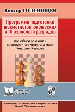 Программа подготовки шахматистов юношеских и III взрослого разрядов, Виктор Голенищев