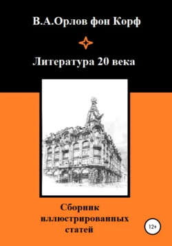 Литература 20 века, Валерий Орлов фон Корф