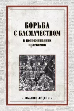 Борьба с басмачеством в воспоминаниях краскомов, Коллектив авторов