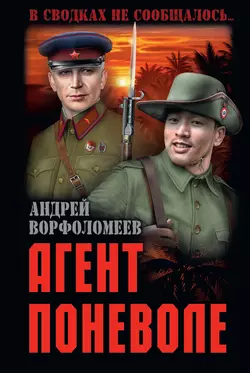 Агент поневоле Андрей Ворфоломеев