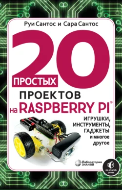 20 простых проектов на Raspberry Pi, Руи Сантос