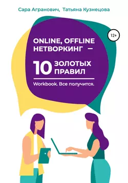 Online, offline нетворкинг – 10 золотых правил, Сара Агранович