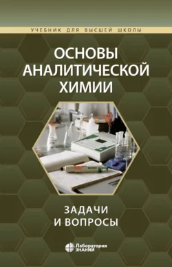 Основы аналитической химии. Задачи и вопросы, Юрий Золотов