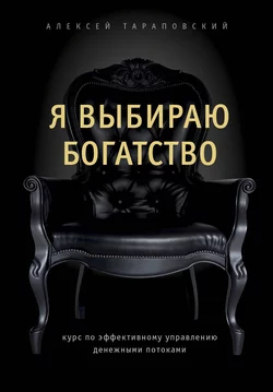 Я выбираю богатство. Курс по эффективному управлению денежными потоками, Алексей Тараповский