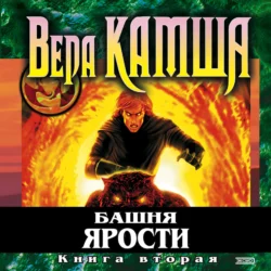 Башня Ярости. Книга 2. Всходы ветра, Вера Камша