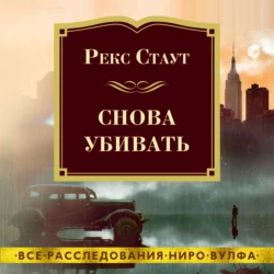 Снова убивать Рекс Стаут