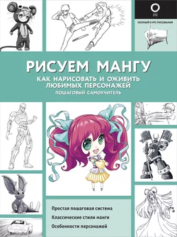 Рисуем мангу. Как нарисовать и оживить любимых персонажей. Пошаговый самоучитель, Марк Пауэл