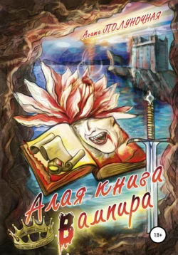 Алая книга вампира, Агата Полуночная