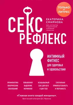 Секс-рефлекс. Интимный фитнес для здоровья и удовольствия, Екатерина Смирнова