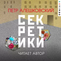 Секретики, Петр Алешковский