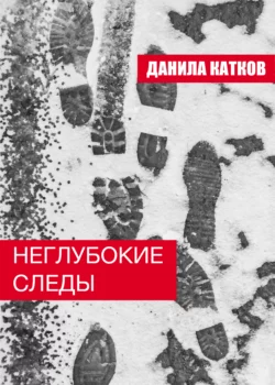 Неглубокие следы, Данила Катков