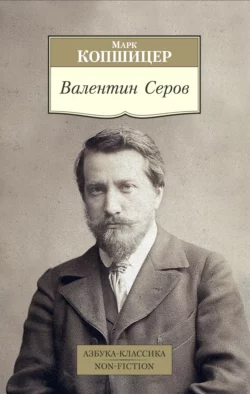 Валентин Серов, Марк Копшицер