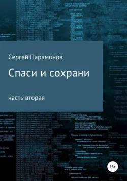 Спаси и сохрани. Часть вторая, Сергей Парамонов