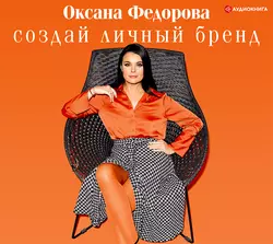 Создай личный бренд, Оксана Федорова