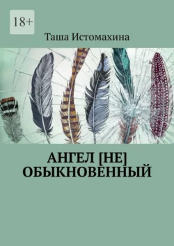 Ангел [не] обыкновенный, Таша Истомахина