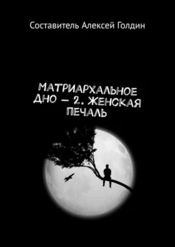 Матриархальное дно – 2. Женская печаль, Алексей Голдин