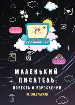 Маленький писатель: повесть о взрослении, Юлия Сокольская