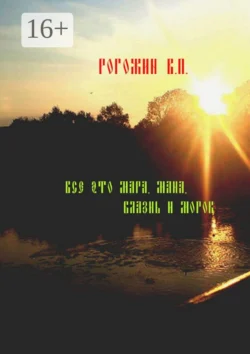 Всё это мара, мана, блазнь и морок…, Валерий Рогожин