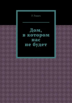 Дом, в котором нас не будет, Р. Равич