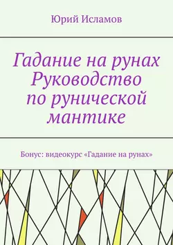 Гадание на рунах. Руководство по рунической мантике, Юрий Исламов