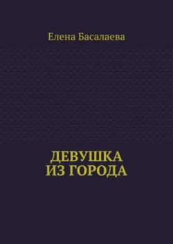 Девушка из города, Елена Басалаева