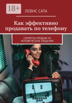 Как эффективно продавать по телефону. Cкрипты продаж vs человеческое общение, Левис Сата