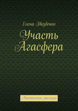 Участь Агасфера. Мистические рассказы, Елена Гвозденко