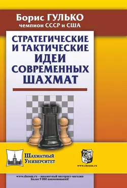 Стратегические и тактические идеи современных шахмат, Борис Гулько