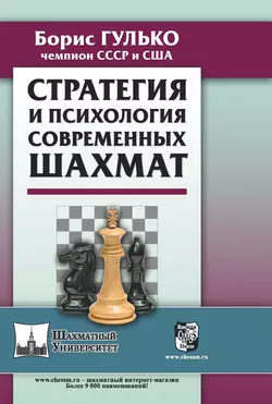 Стратегия и психология современных шахмат, Борис Гулько