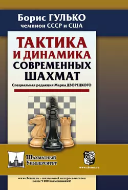 Тактика и динамика современных шахмат, Борис Гулько