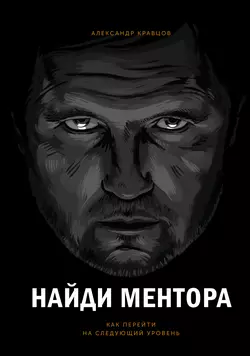 Найди ментора, Александр Кравцов