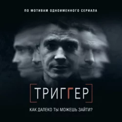 Триггер. Как далеко ты можешь зайти?, Павел Воронин