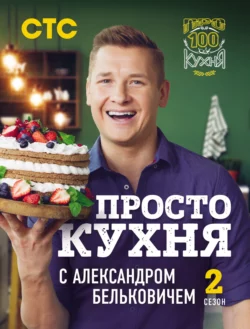 ПроСТО кухня с Александром Бельковичем. Второй сезон, Александр Белькович