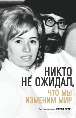 Никто не ожидал, что мы изменим мир, Карен Берг