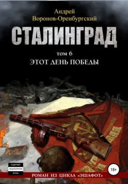 Сталинград.Том шестой. Этот день победы, Андрей Воронов-Оренбургский